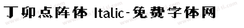 丁卯点阵体 Italic字体转换